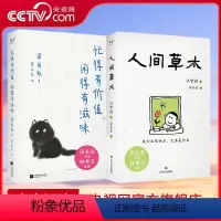 [正版]央视网人间草木+忙得有价值闲得有滋味 梁实秋 梁永安精选散文集 值得热爱的真实人间 享受人生的乐趣 GM