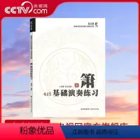 [正版]央视网箫基础演奏练习 田龙 著 9787523103876 现代出版社 XD
