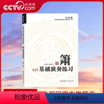 [正版]央视网箫基础演奏练习 田龙 著 9787523103876 现代出版社 XD