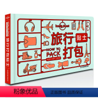 [正版] 旅行打包贴士 孤独星球Lonely Planet旅行指南系列 为各类型出游人士提供帮助 行李打包技巧 日本美