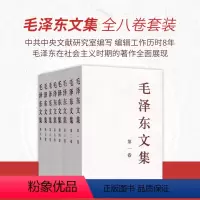 [正版]央视网 毛泽东文集 全八卷(平装)人民出版社 央视网 毛泽东领袖著作 9787010021713