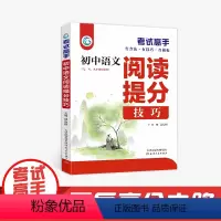 语文 初中通用 [正版]考试高手 初中语文 阅读提分技巧 七 八 九年级 中考总复习 全国通用 天津人民出版社 邰山根主