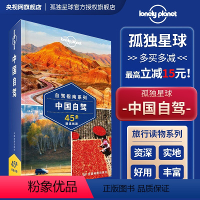 [正版]孤独星球 中国自驾 Lonely Planet旅行系列 G318国道 G15由南向北纵贯海岸线 45条精彩线路
