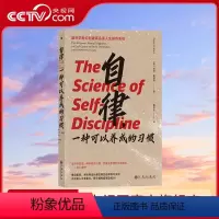 [正版]央视网X自律 一种可以养成的习惯 无须投入太多毅力,即可拥有超强自控力 自我提升 励志 HL