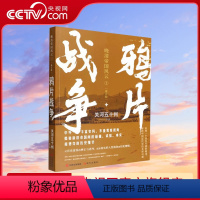 [正版]鸦片战争 晚清帝国风云系列增订版 关河五十州 著 真实再现历史大变局中的晚清中国 历史XD