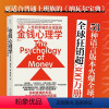 [正版]赠亚克力御守金钱心理学 摩根豪泽尔 纳瓦尔宝典 The Psychology of Money 中文版 财富真