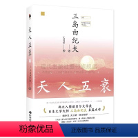 [正版]天人五衰日本文学大师三岛由纪夫经典小说爱情言情丰饶之海四部曲的一部 当代文学小说日本文学名著作书籍XD