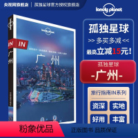 [正版]广州孤独星球Lonely Planet旅行指南系列 另荐北京贵州甘肃宁夏西藏内蒙古海南现广东湖北广西台湾成都新
