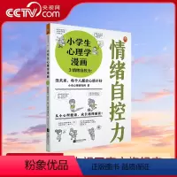 [正版]央视网小学生心理学漫画3情绪自控力:没关系7-12岁每个人都会心情不好从小心理健康成长越挫越强情绪自控健康成长