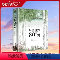 [正版]央视网环游世界80种树 植物简史 英国植物园园长力荐 80种树的手绘图与特色档案 园林 趣味自然 科普书YS