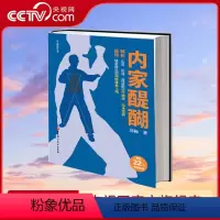 [正版]央视网内家醍醐 22个免费观看学练视频 内家拳的正确打开方式研究内功辨析易筋经武学浅析太极拳中国武术教程图解书