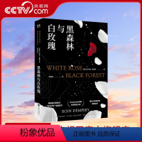 [正版]央视网黑森林与白玫瑰 欧文邓普西著 追风筝的人 李静宜译 反法西斯题材纽约公共图书馆年度选书goodreads