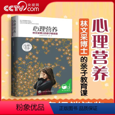 [正版]央视网心理营养 林文采博士的亲子教育课 幼儿童亲子关系沟通家庭心理教育育儿书 父母高效实用正面管教育儿方法与渴
