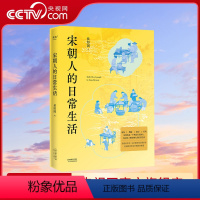 [正版]央视网宋朝人的日常生活 如果你是一个热爱生活的人 你应该了解宋朝人的日常生活 安意如作序 GM