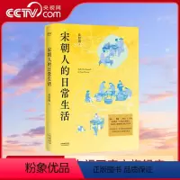 [正版]央视网宋朝人的日常生活 如果你是一个热爱生活的人 你应该了解宋朝人的日常生活 安意如作序 GM