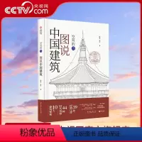 [正版]央视网图说中国建筑 空间的诗 中国建筑极简图解 10大要素 44种时代风格 39处经典建筑 400幅实景和示意