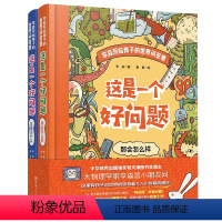 全2册 [正版]央视网阅读跨年晚会这是一个好问题全2册 李淼著 万物运转的秘密6-12岁课外科普读物儿童 年度阅读书单之