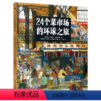 24个菜市场的环球之旅 [正版]央视网24个菜市场的环球之旅 精装彩绘版3-6-9岁儿童人文地理启蒙美食科普绘本科普百科