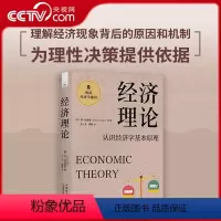 [正版]央视网经济理论:认识经济学基本原理 极简经济学通识系列 理解经济现象背后的原因和机制预测未来的经济发展趋势 Z
