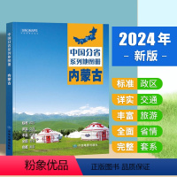 [正版]2024新版内蒙古地图册 中国分省系列地图册 高清彩印 自驾自助游 标注政区 详实交通 中国地图出版社出版BD