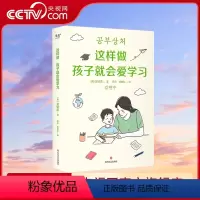[正版]央视网这样做孩子就会爱学习 金铉洙 心理教授二十年经验总结 从情绪到方法 解决学习问题 李柘远妈妈GM