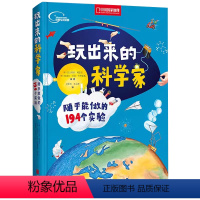 玩出来的科学家 [正版]央视网玩出来的科学家 随手能做的194个实验 少儿科普读物 百科书籍趣味科普试验读物少儿科普读物