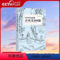 [正版]央视网中小学必背古诗文208篇(2023) 完整收录1-12年级必背古诗文208篇 版本可靠 篇目齐全 注音注