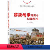 [正版]全5册革命时期的纪律故事系列 解放战争时期的纪律故事+抗战时期的纪律故事+大革命时期+苏区的纪律故事+长征中的