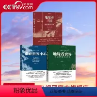 [正版]央视网地缘看世界+谁在世界中心+地缘看三国 温骏轩著 地图会说话 欧亚腹地的政治博弈讲透中国和陆地周边国家地缘
