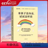 [正版]央视网拿孩子没办法 试试这样说 给5到12岁孩子的家庭教育 儿童心理学专家教你一套说了管用的亲子沟通方法书籍G