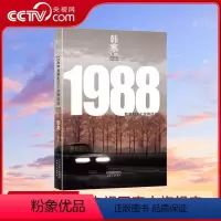 [正版]央视网1988 我想和这个世界谈谈 韩寒长篇小说代表作 200万册插图纪念版GM