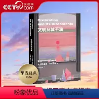 [正版]央视网文明及其不满 弗洛伊德晚年代表作 人类的文明史 就是一部本能被压抑的历史GM