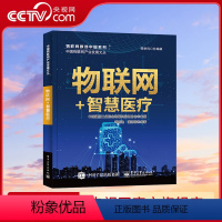 [正版]央视网物联网+智慧医疗 中国通信工业协会物联网应用分会 著 9787121448188 DS