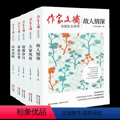 全套5册 [正版]央视网作家文摘名家忆文系列 历史回眸 家族往事 沧桑岁月 大家风骨 故人情深 中国近现代各界名家的精彩