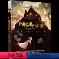 阁楼里的秘密 [正版]央视网长青藤小说书系 阁楼里的秘密 小学生课外阅读书三四五六年级校园励志小说经典TY