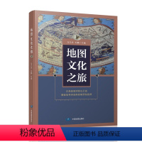 [正版]地图文化之旅 正高级教师倾心打造 讲述国家版图知识 提升国家版图意识 马卫华 刘鹏主编 国家地理地图BD