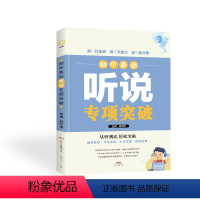 英语 初中通用 [正版]初中英语听说专项突破 全国通用 初一打基础 初二长能力 初三提分数 广东经济出版社 杨志伟主编