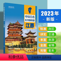 [正版]2024新版江西省地图册 江西交通旅游地图册 政区地形地理交通旅游 南昌城区地图 中国分省系列地图册 中国地图