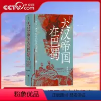 [正版]央视网X大汉帝国在巴蜀 修订本 汗青堂丛书121 饶胜文著 三国蜀汉通史中国古代史 HL