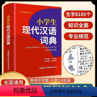 [正版]新版小学生现代汉语词典商务印书馆小学1-6年级词语词典多功能实用工具书语文教辅常备便携口袋书JT