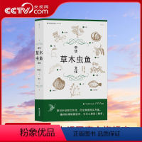 [正版]央视网X中华草木虫鱼文化 详解草木虫鱼140余种 社会科学传统文化书籍HL