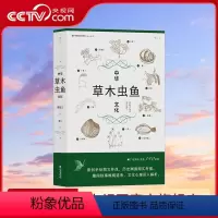 [正版]央视网X中华草木虫鱼文化 详解草木虫鱼140余种 社会科学传统文化书籍HL