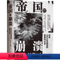 [正版]帝国的崩溃:日本1945年前后的军事与社会 日本历史二战史实史料介绍1945年前后日本面临的社会经济军事政治外