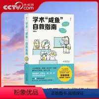 [正版]央视网赠答疑手册 学术咸鱼自救指南 论文写作发稿一本通 SSCI副主编钱婧著本科硕士博士留学各阶段的茫然无措书