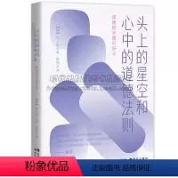 [正版]头上的星空和心中的道德法则康德哲学通识讲义首尔大学名师三大批判纯粹理性实践理性判断西方思想史伦理革命生态革命知