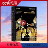 [正版]央视网土耳其、俄罗斯帝国与明代中国(美国国家地理全球史)土耳其奥斯曼早期沙俄大明帝国全球世界历史三帝国进行横向