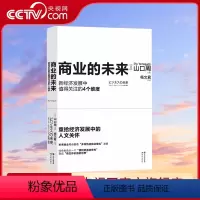 [正版]商业的未来 预测全球商业未来的经济类著作多样性的商业模式发展高原社会课题经济回归人性资产知识技术书籍XD