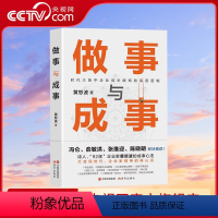 [正版]央视网做事与成事 黄怒波 职场企业管理者商场拼杀经验人生体悟成长破局做事谋事逻辑企业管理和团队建设心得成事之道