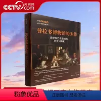 [正版]央视网普拉多博物馆的杰作 收藏鉴赏书 艺术圣地的历史与典藏 欧洲艺术发展史 368幅艺术品 纸上艺术博物馆YS