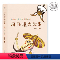 阿凡提的故事 [正版]央视网阿凡提的故事 精美彩绘 103则故事 中国少数民族文学学会 阿凡提 赵世杰 课外读物 儿童故
